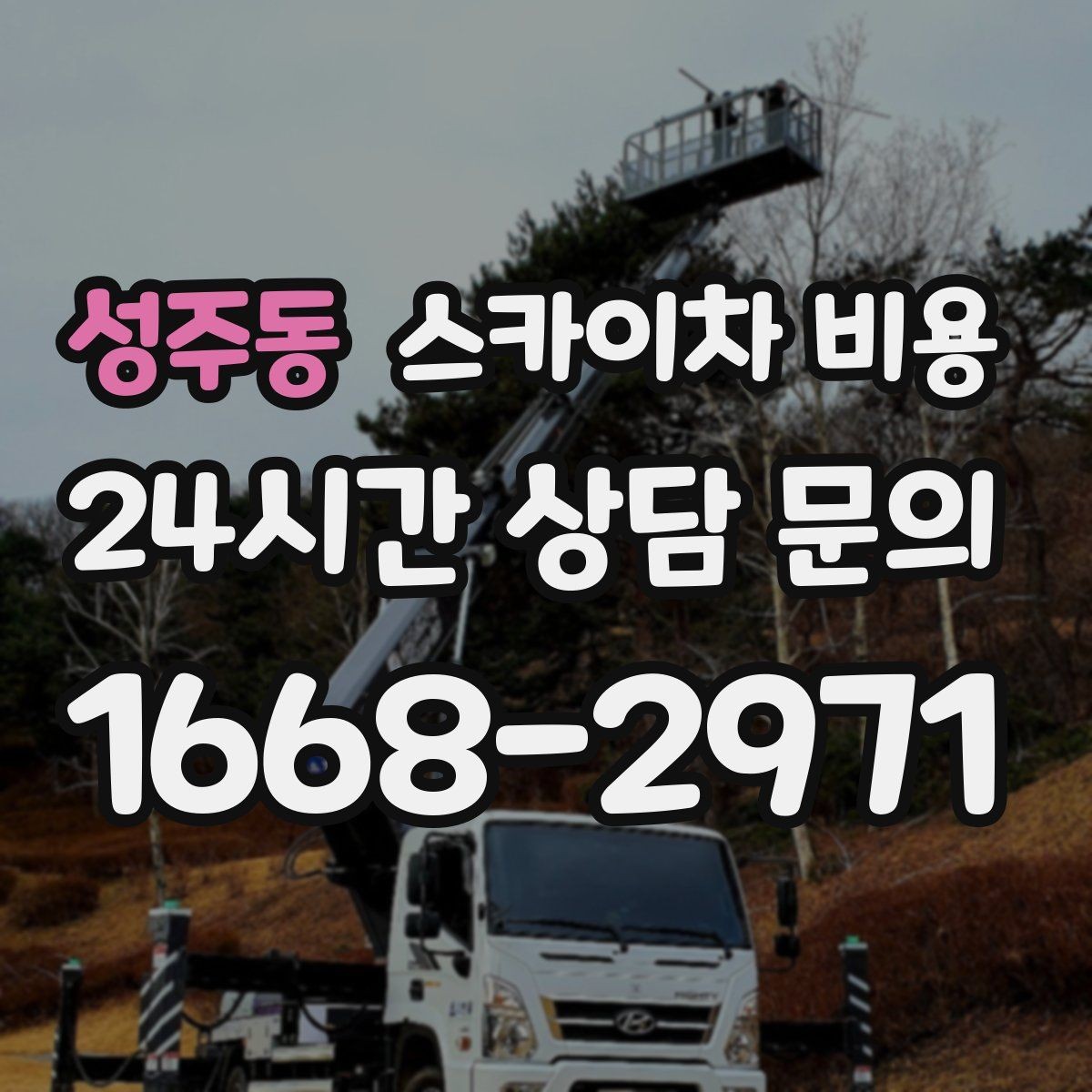 성주동 스카이차 비용 옥상·측면 작업은 왜 달라질까