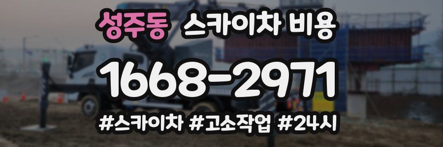 성주동 스카이차 비용