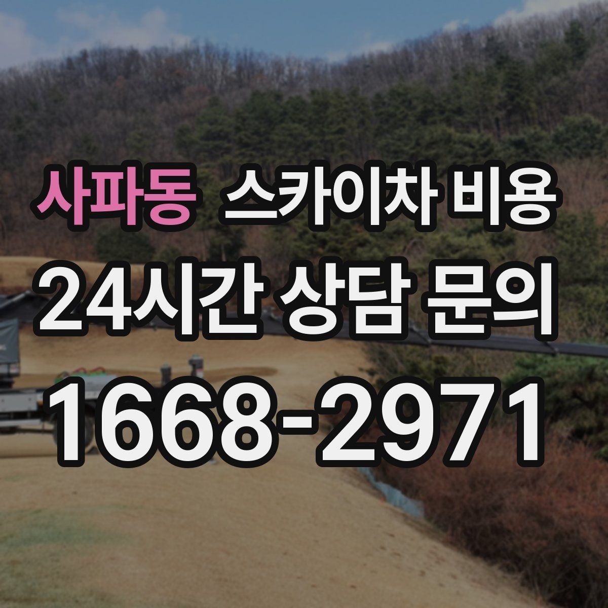 사파동 스카이차 비용 준비만 잘해도 견적이 달라지는 이유
