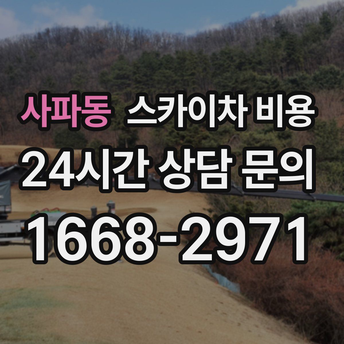 사파동 스카이차 비용