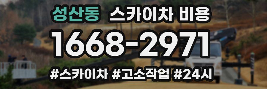 성산동 스카이차 비용