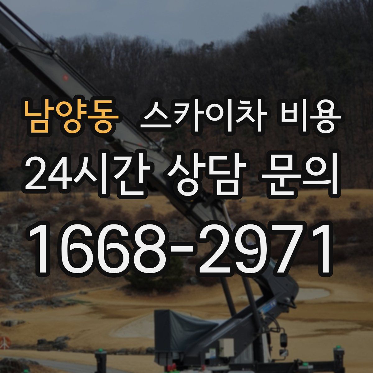 남양동 스카이차 비용