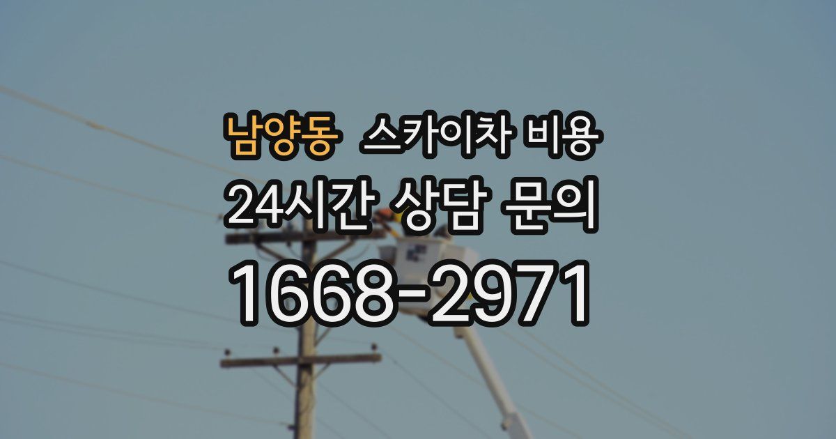 남양동 스카이차 비용