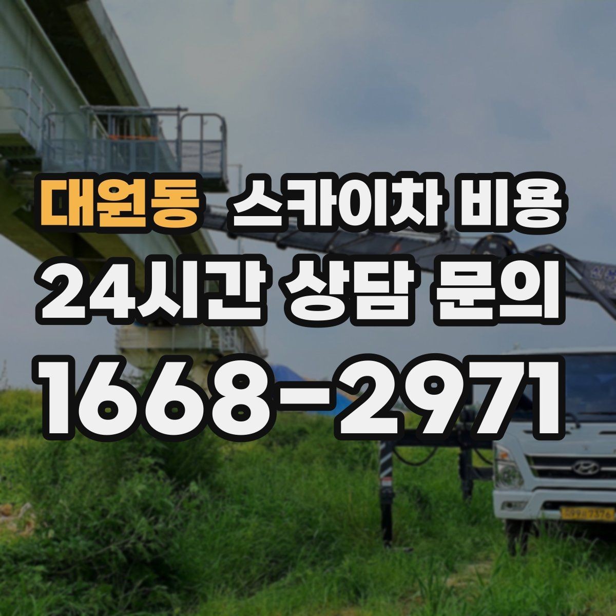 대원동 스카이차 비용 한 번 부를 때 체크해야 할 묶음 작업 리스트