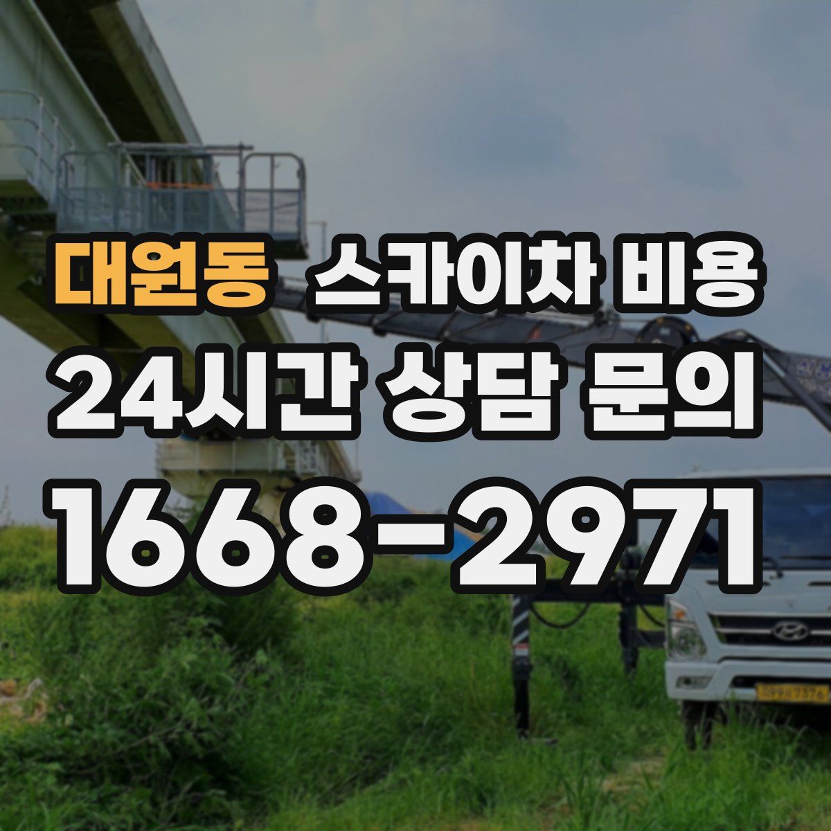 대원동 스카이차 비용