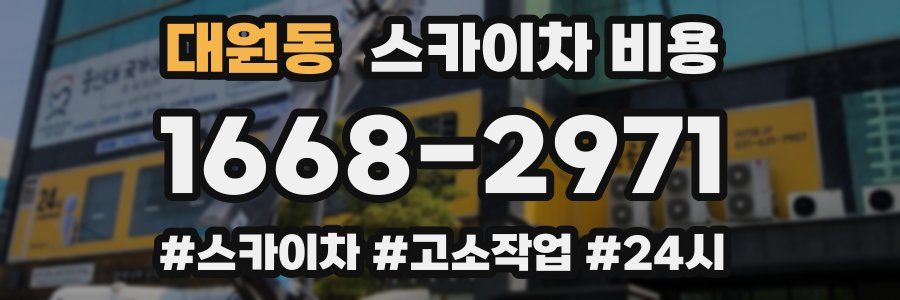 대원동 스카이차 비용