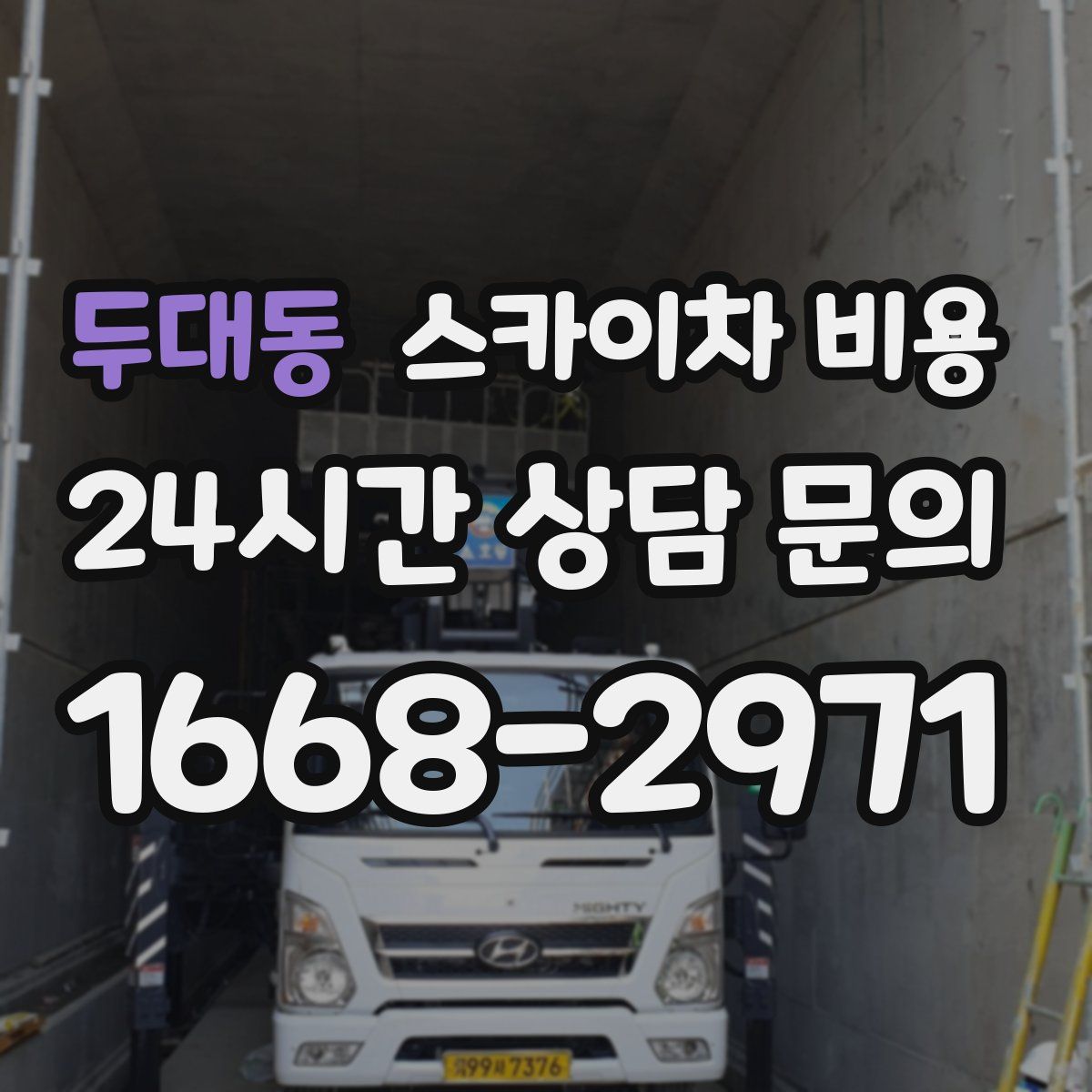 두대동 스카이차 비용