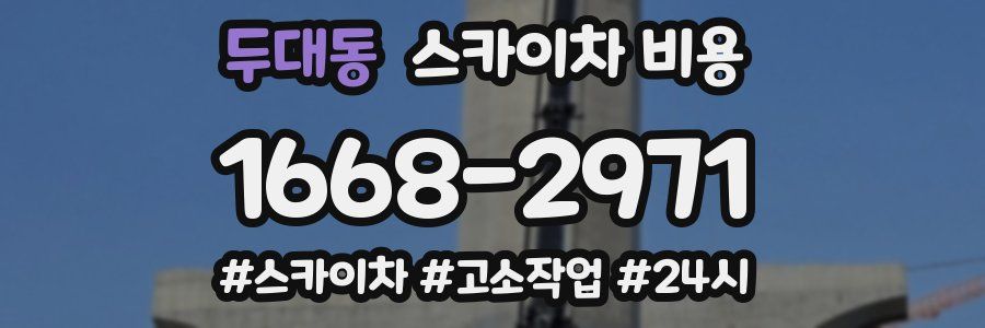 두대동 스카이차 비용