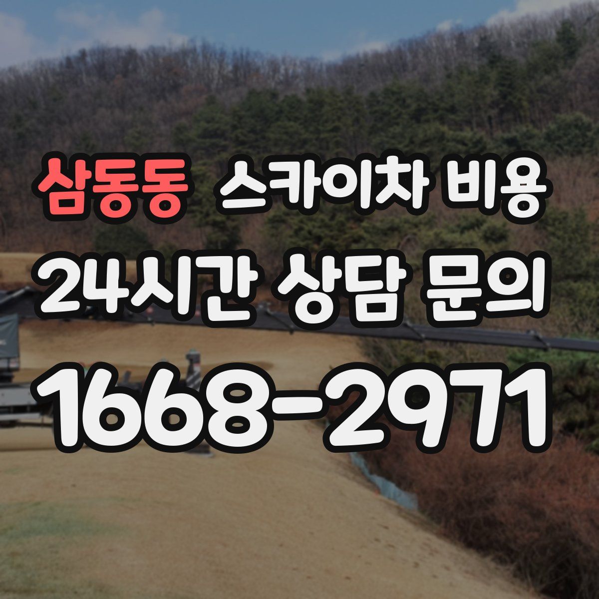 삼동동 스카이차 비용