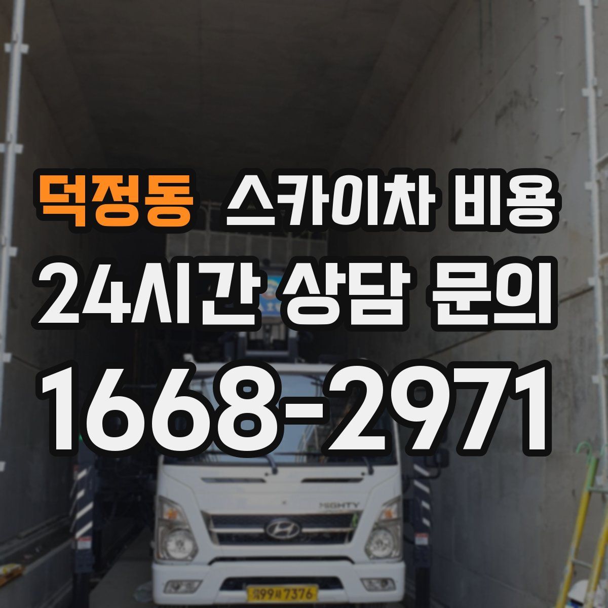 덕정동 스카이차 비용