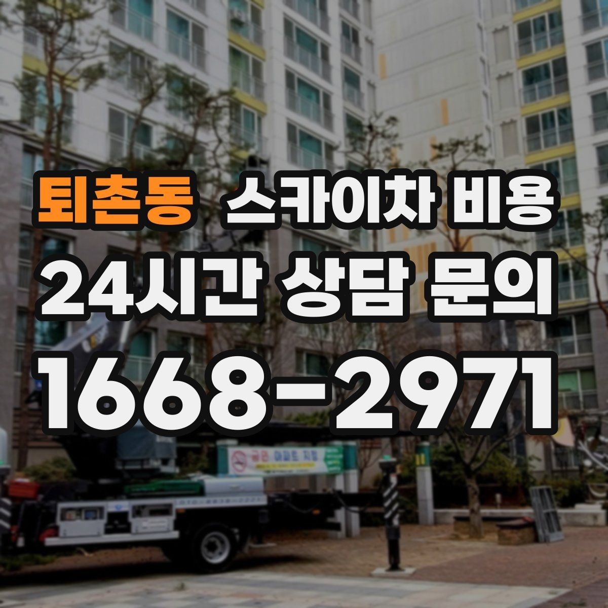 퇴촌동 스카이차 비용 현장 조건별로 달라지는 핵심 포인트 모음