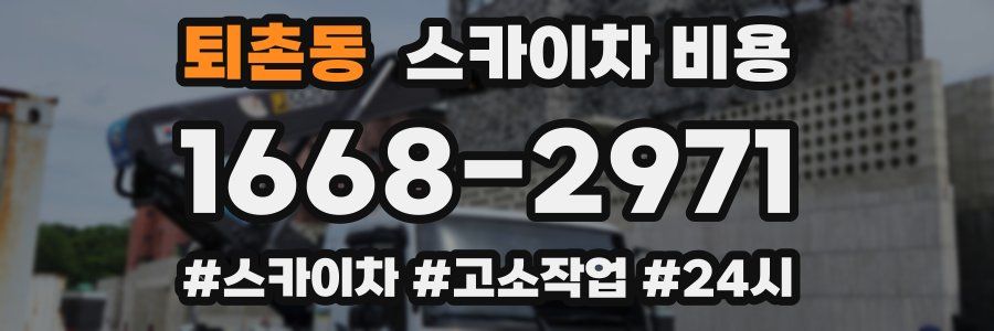 퇴촌동 스카이차 비용