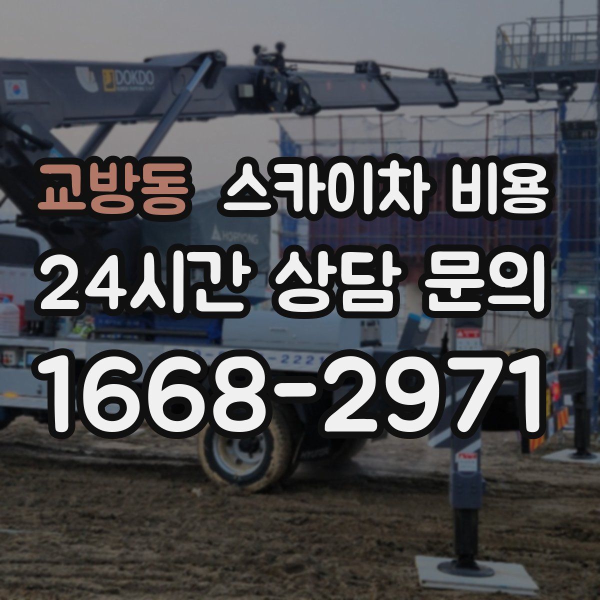 교방동 스카이차 비용