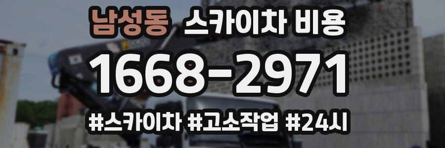 남성동 스카이차 비용
