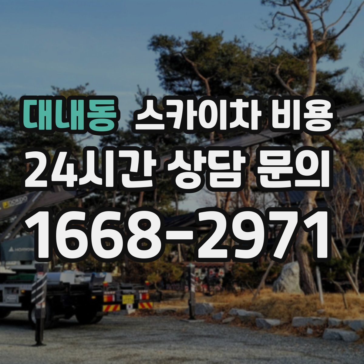 대내동 스카이차 비용