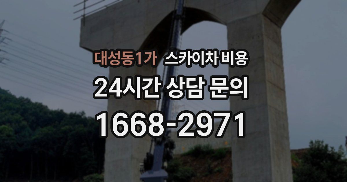 대성동1가 스카이차 비용