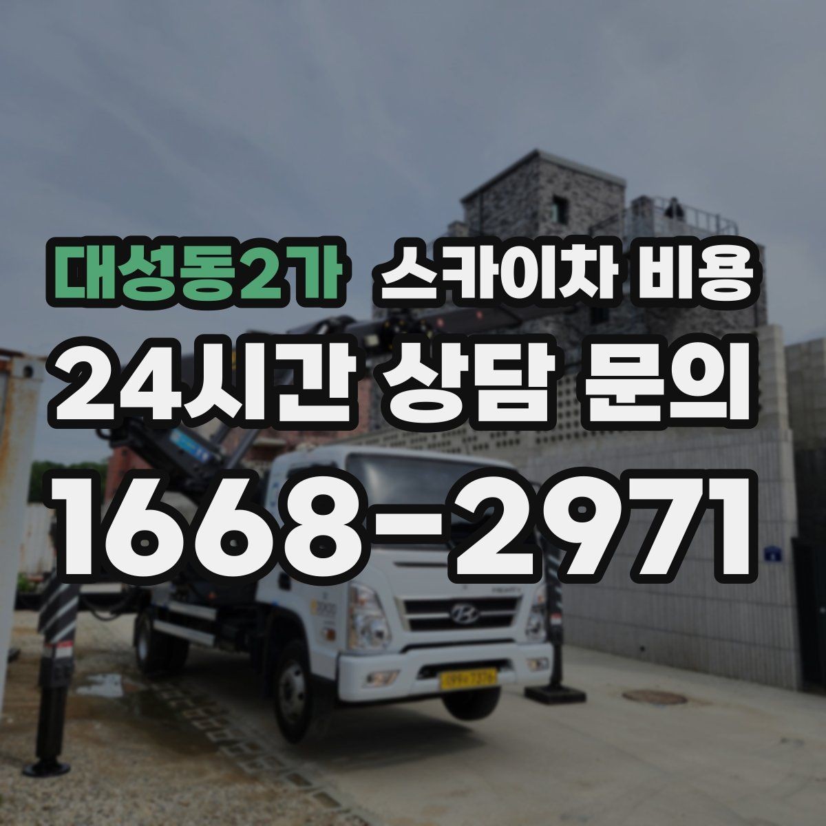 대성동2가 스카이차 비용 고층 유리창 청소 비용이 달라지는 기준
