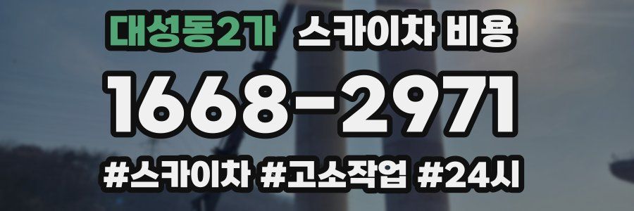 대성동2가 스카이차 비용