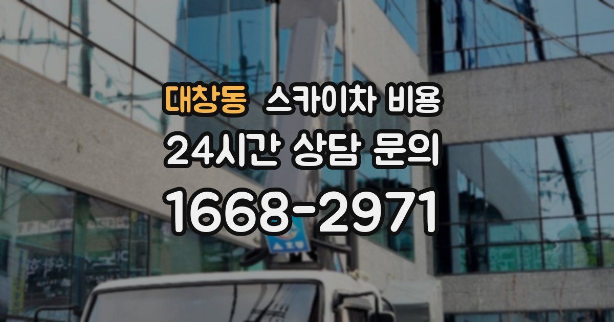 대창동 스카이차 비용