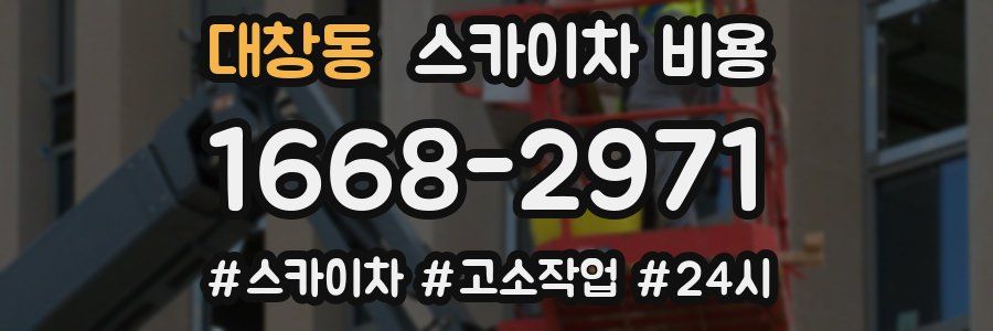 대창동 스카이차 비용