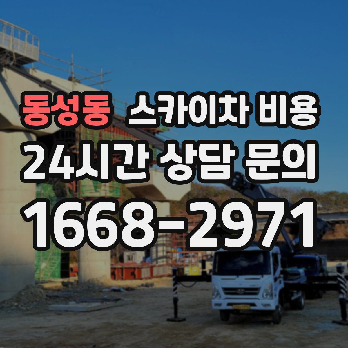 동성동 스카이차 비용