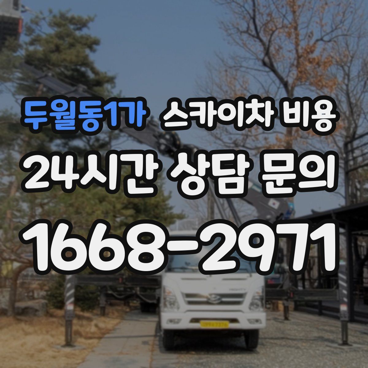 두월동1가 스카이차 비용