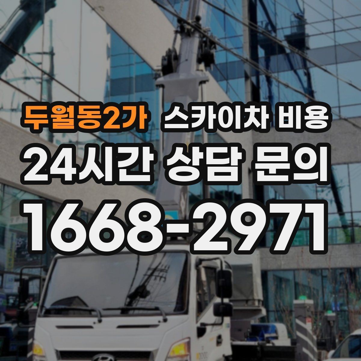 두월동2가 스카이차 비용 크리스마스 조명 설치 견적 문의 요령