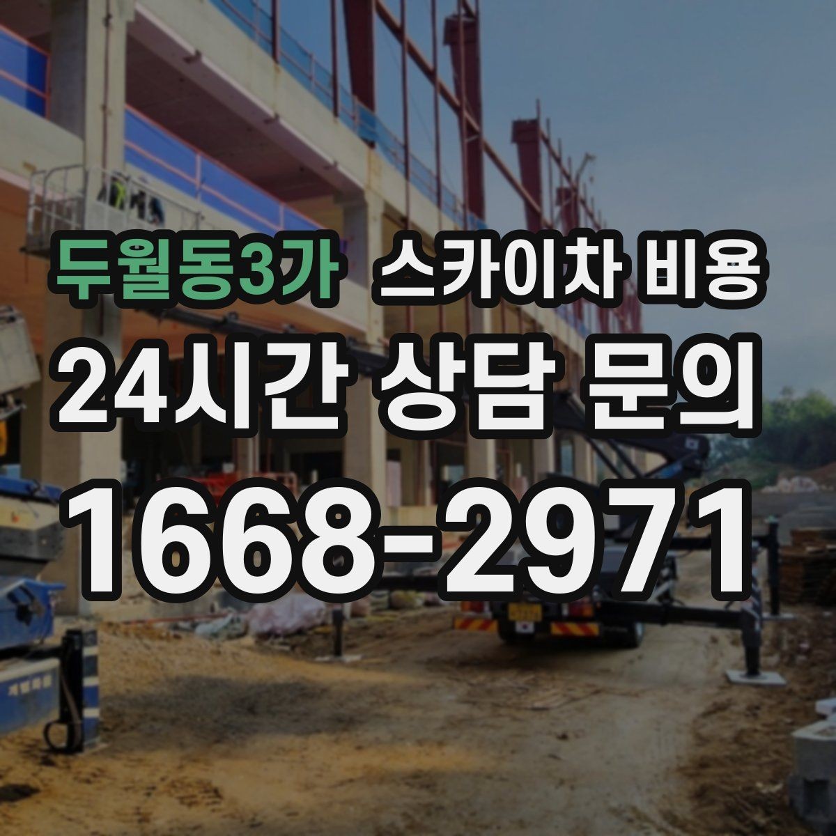 두월동3가 스카이차 비용 몇 미터 작업인지 모를 때 확인 방법