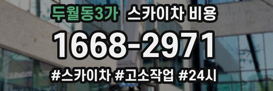 두월동3가 스카이차 비용