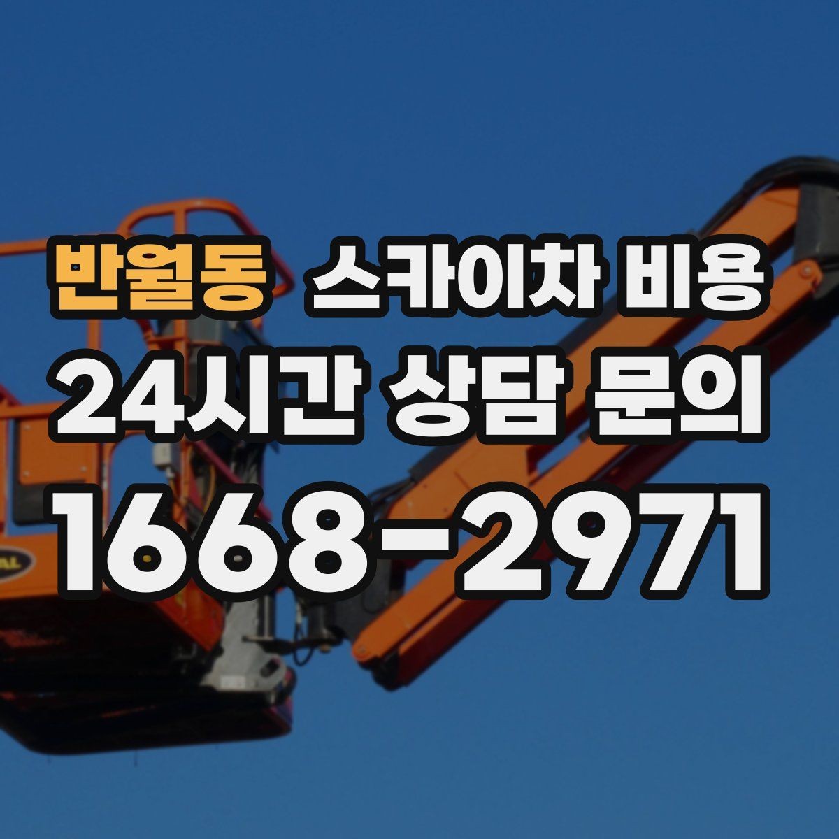 반월동 스카이차 비용 처음 문의하는 분을 위한 쉬운 견적 가이드