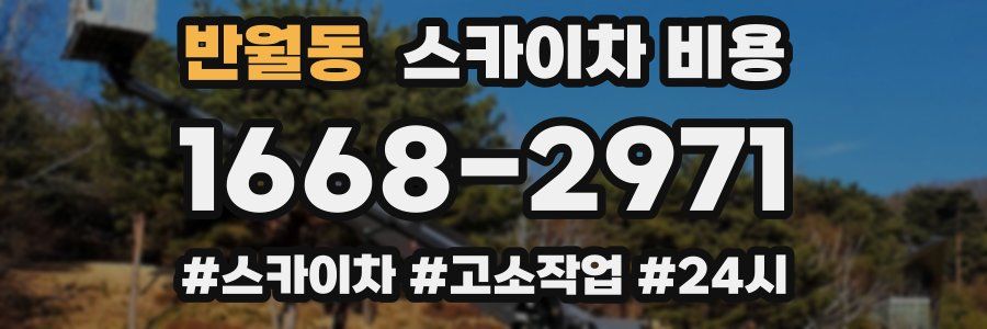 반월동 스카이차 비용