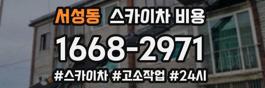 서성동 스카이차 비용