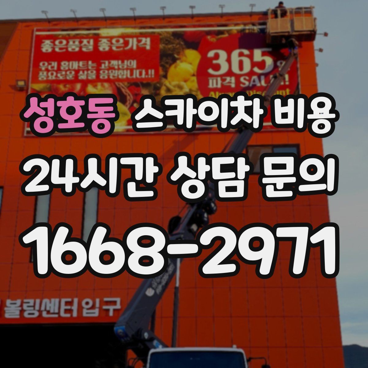성호동 스카이차 비용 현수막 교체는 비용이 어떻게 나뉠까