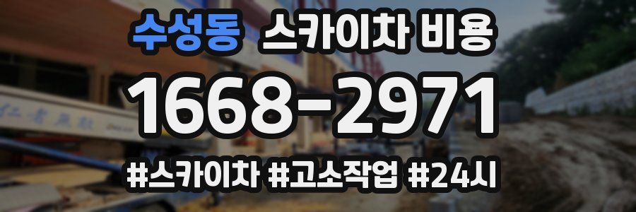 수성동 스카이차 비용