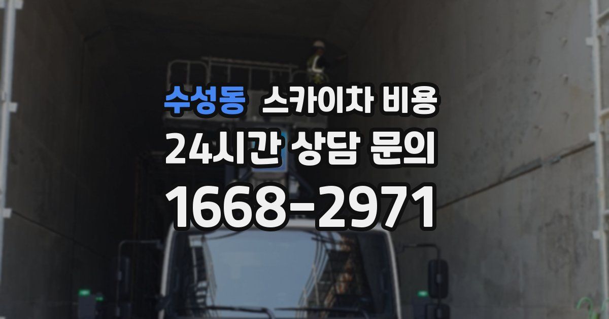 수성동 스카이차 비용