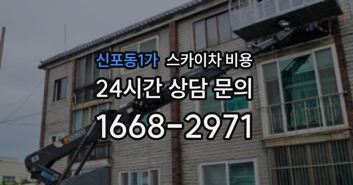 신포동1가 스카이차 비용