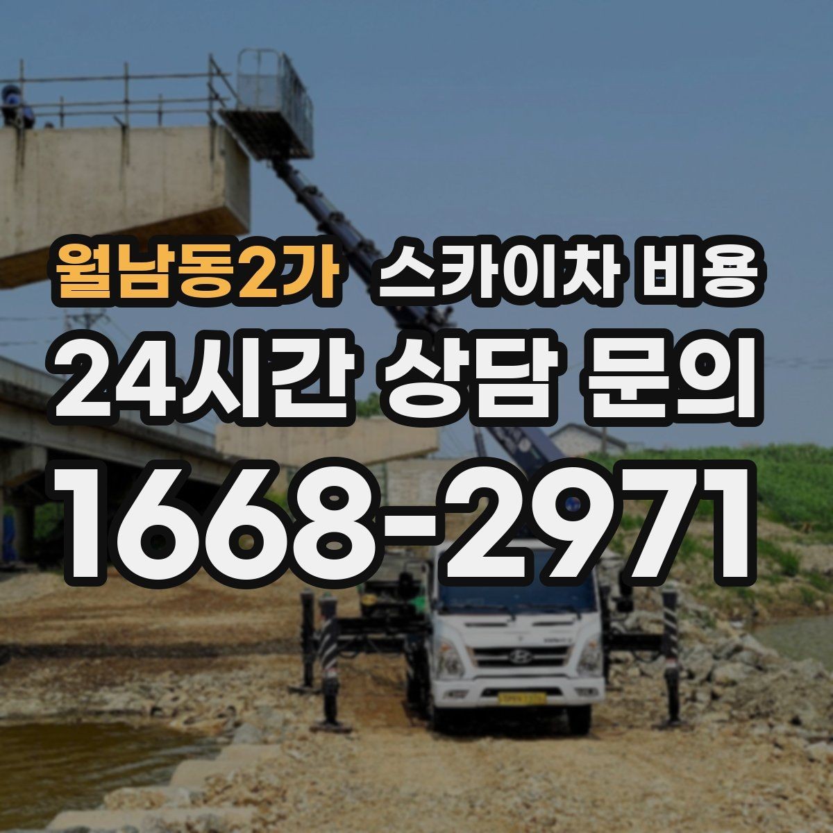 월남동2가 스카이차 비용 차선 통제가 필요한 경우 견적 포인트
