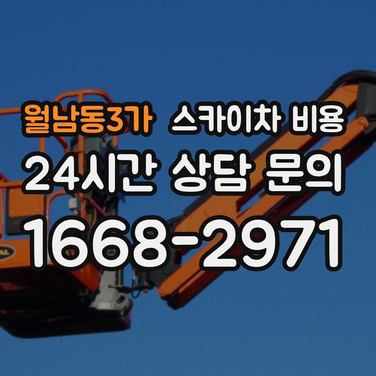 월남동3가 스카이차 비용 작업 전 준비만 해도 비용이 달라집니다