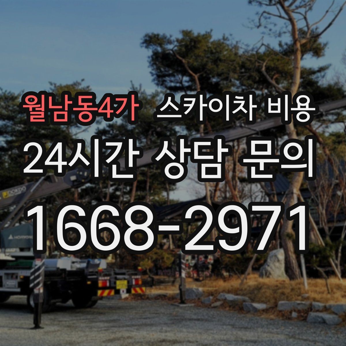 월남동4가 스카이차 비용 유도원이 필요한 상황은 어떤 경우일까