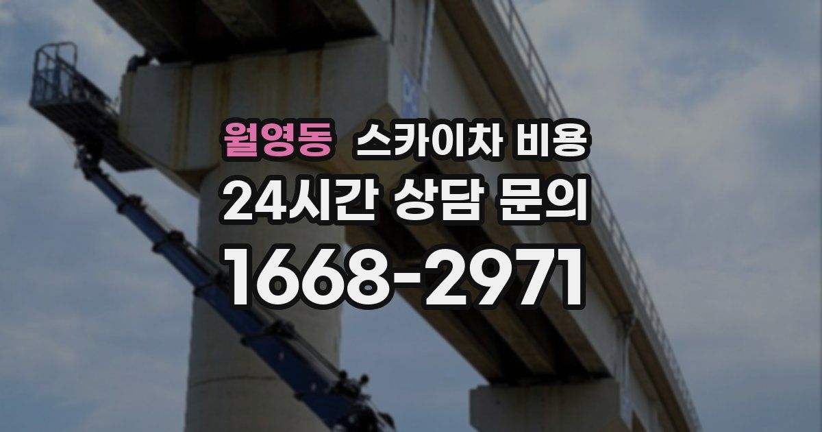 월영동 스카이차 비용