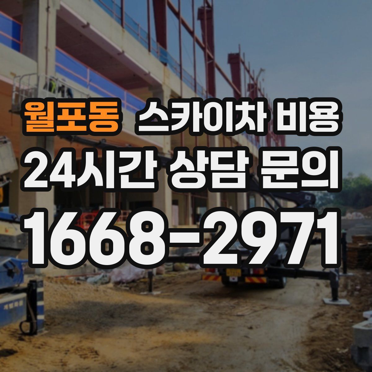 월포동 스카이차 비용