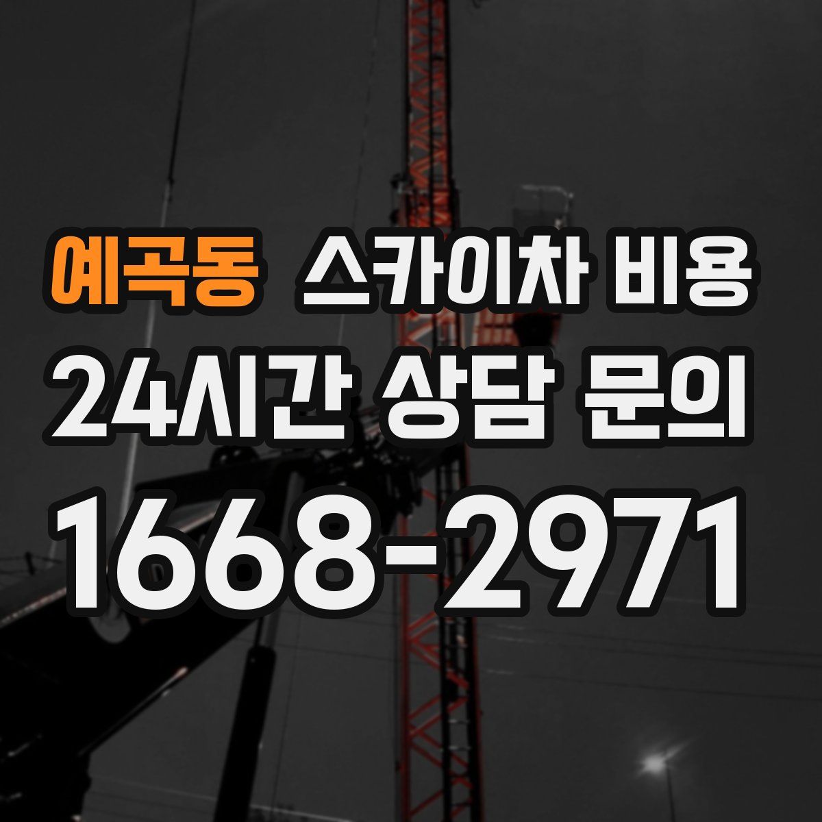 예곡동 스카이차 비용