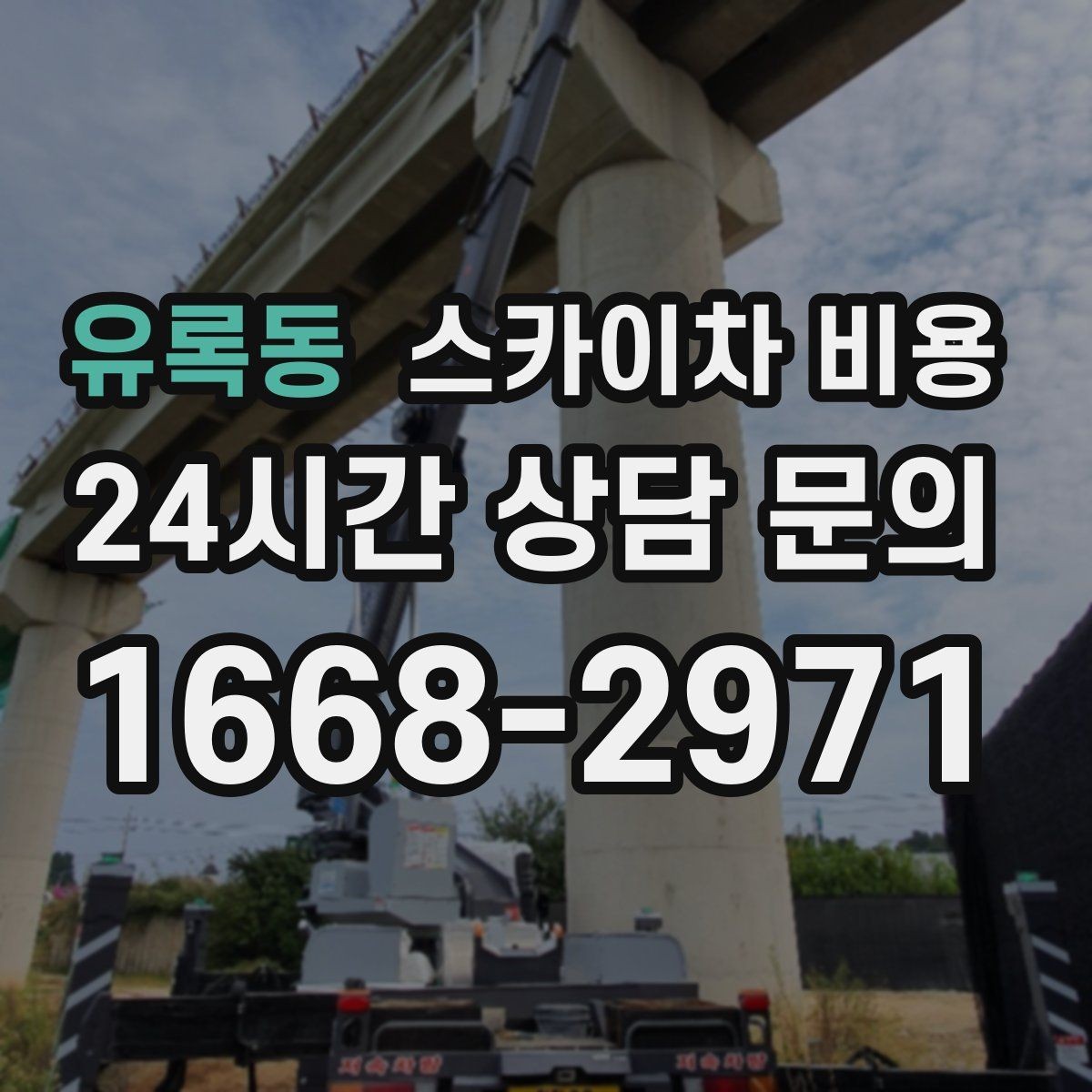 유록동 스카이차 비용 차선 통제가 필요한 경우 견적 포인트