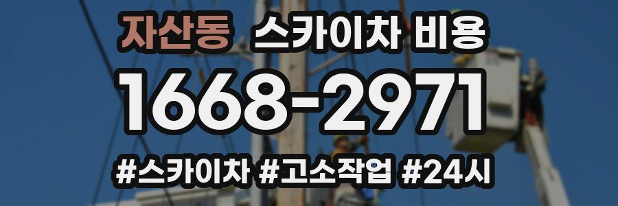 자산동 스카이차 비용