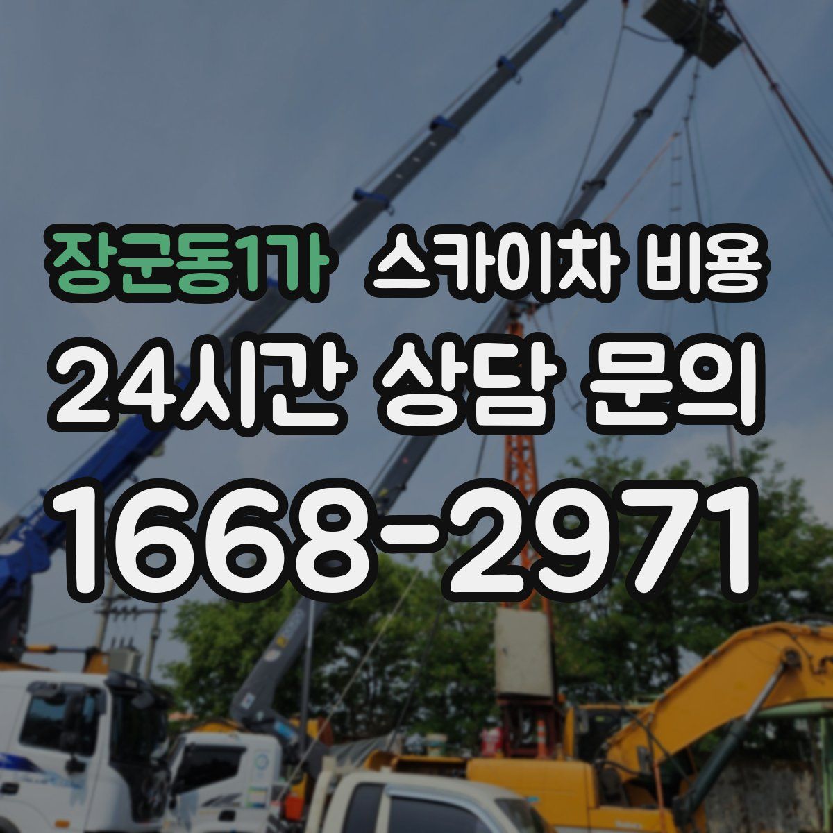 장군동1가 스카이차 비용