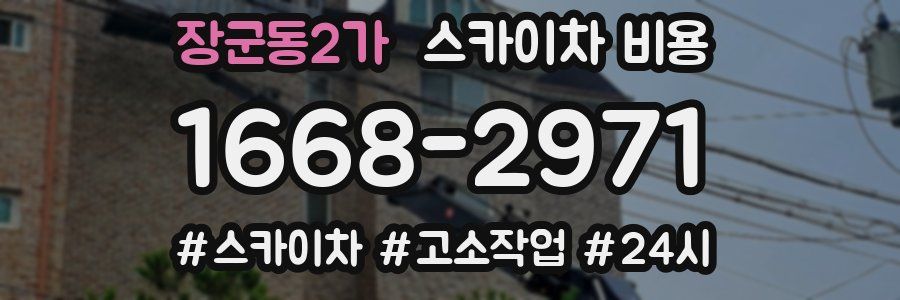 장군동2가 스카이차 비용