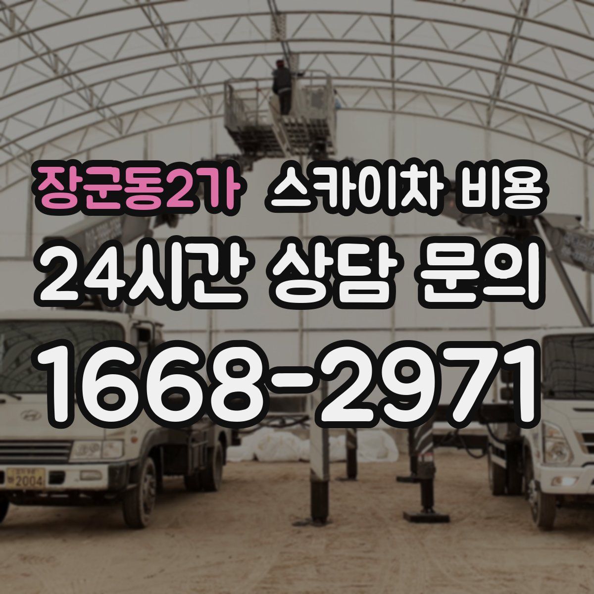 장군동2가 스카이차 비용