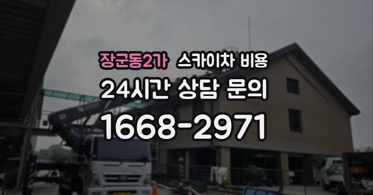 장군동2가 스카이차 비용