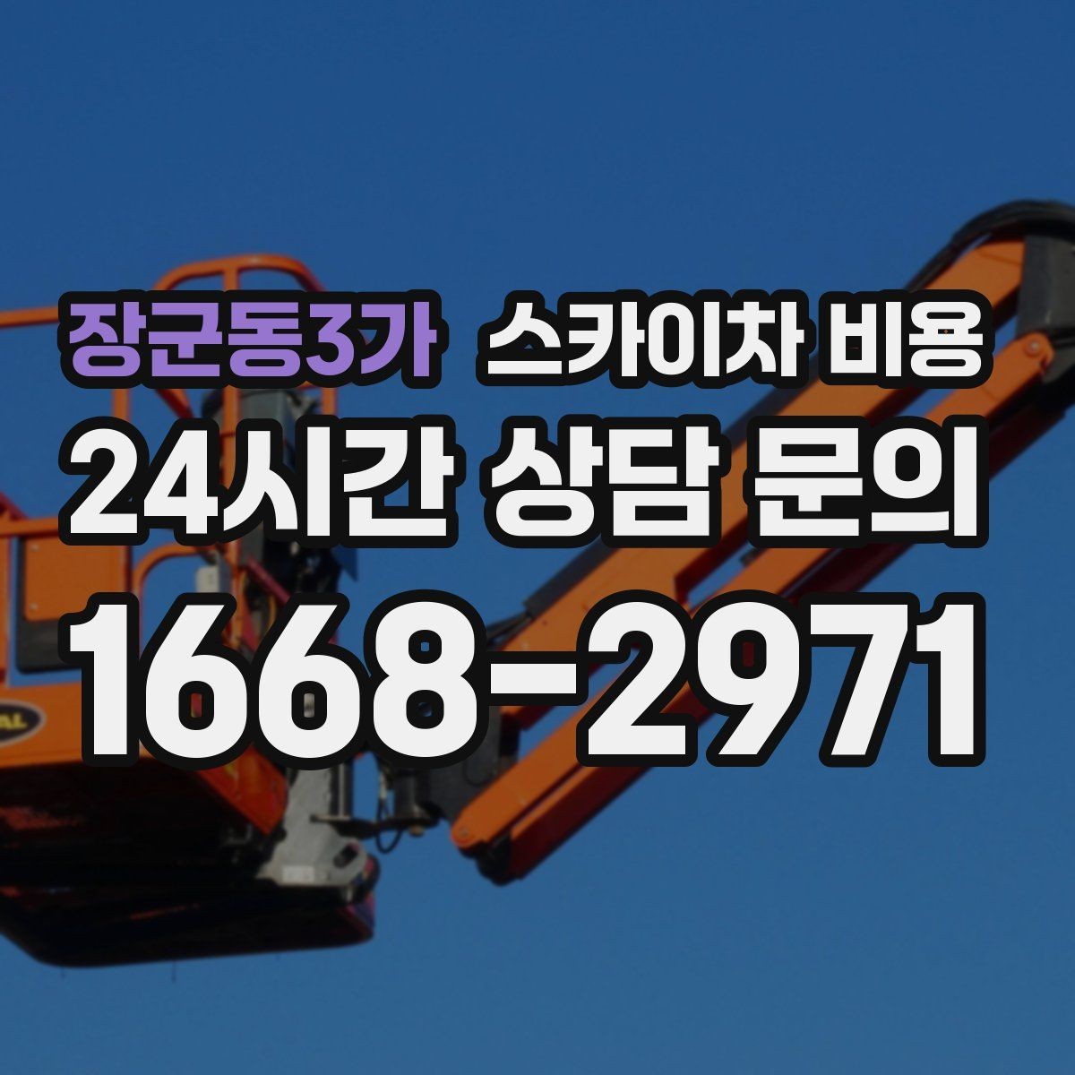장군동3가 스카이차 비용 몇 미터 작업인지 모를 때 확인 방법