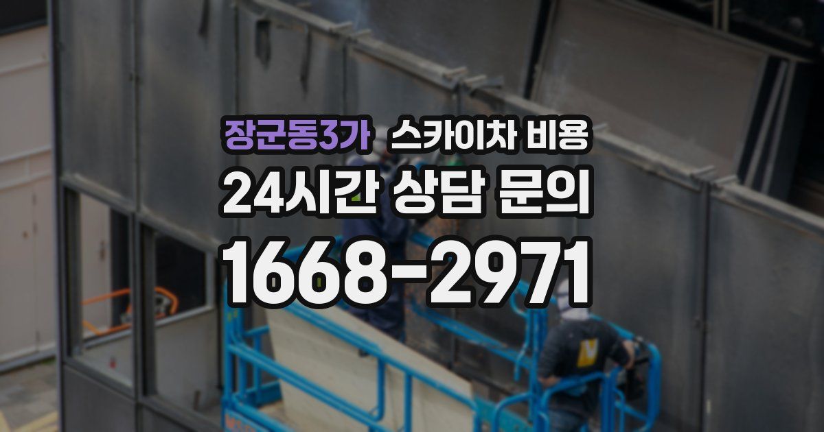 장군동3가 스카이차 비용